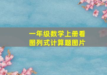 一年级数学上册看图列式计算题图片