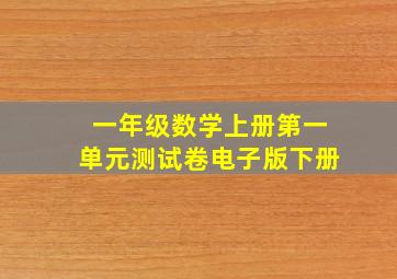 一年级数学上册第一单元测试卷电子版下册