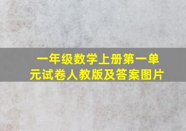 一年级数学上册第一单元试卷人教版及答案图片