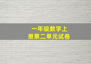 一年级数学上册第二单元试卷