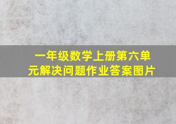 一年级数学上册第六单元解决问题作业答案图片