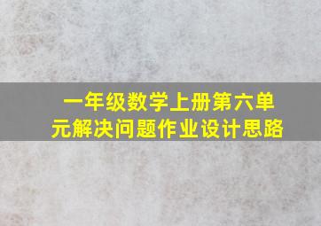 一年级数学上册第六单元解决问题作业设计思路