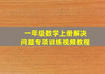 一年级数学上册解决问题专项训练视频教程