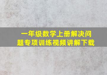 一年级数学上册解决问题专项训练视频讲解下载