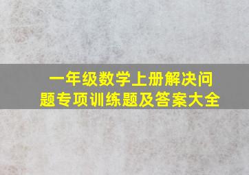 一年级数学上册解决问题专项训练题及答案大全