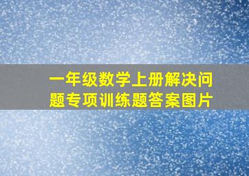 一年级数学上册解决问题专项训练题答案图片