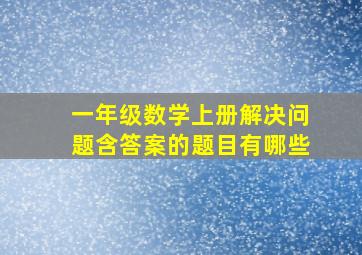 一年级数学上册解决问题含答案的题目有哪些