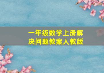 一年级数学上册解决问题教案人教版