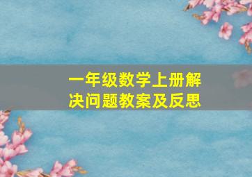 一年级数学上册解决问题教案及反思