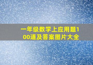 一年级数学上应用题100道及答案图片大全