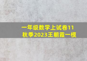 一年级数学上试卷11秋季2023王朝霞一模