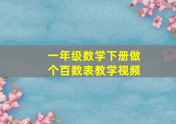 一年级数学下册做个百数表教学视频