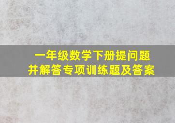 一年级数学下册提问题并解答专项训练题及答案