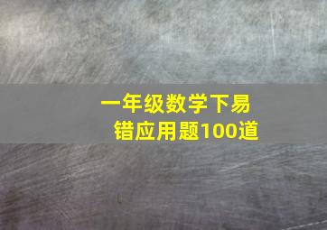 一年级数学下易错应用题100道