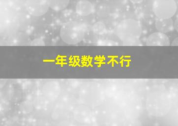 一年级数学不行