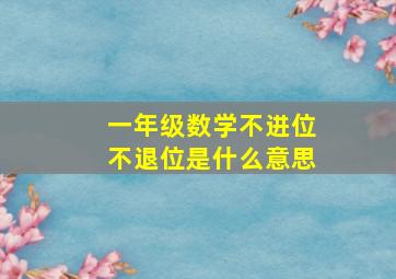 一年级数学不进位不退位是什么意思