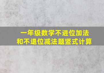 一年级数学不进位加法和不退位减法题竖式计算