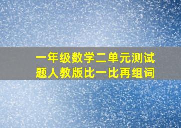 一年级数学二单元测试题人教版比一比再组词