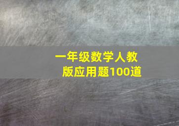 一年级数学人教版应用题100道