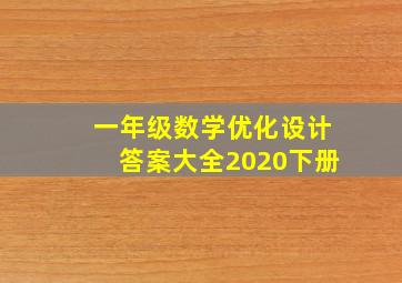 一年级数学优化设计答案大全2020下册