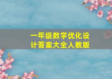 一年级数学优化设计答案大全人教版