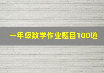 一年级数学作业题目100道