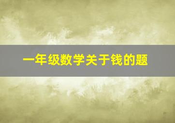 一年级数学关于钱的题