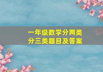 一年级数学分两类分三类题目及答案