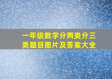 一年级数学分两类分三类题目图片及答案大全