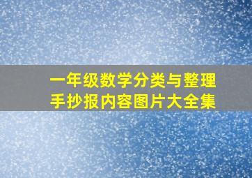 一年级数学分类与整理手抄报内容图片大全集