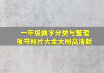 一年级数学分类与整理板书图片大全大图高清版