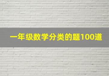 一年级数学分类的题100道