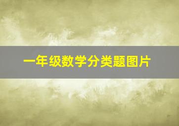 一年级数学分类题图片