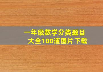 一年级数学分类题目大全100道图片下载