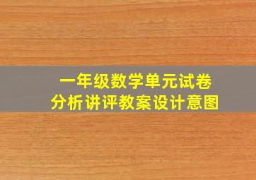 一年级数学单元试卷分析讲评教案设计意图