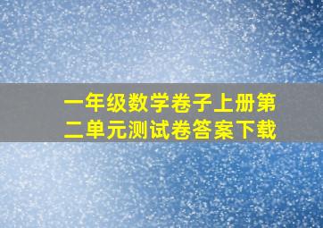 一年级数学卷子上册第二单元测试卷答案下载