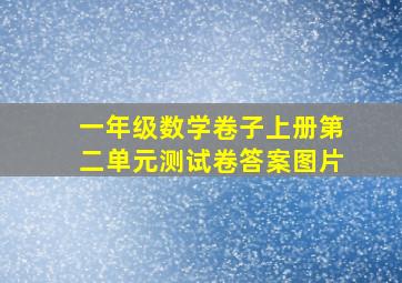 一年级数学卷子上册第二单元测试卷答案图片