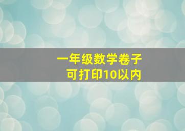 一年级数学卷子可打印10以内