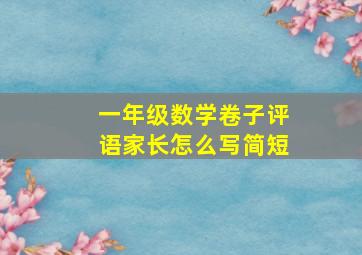 一年级数学卷子评语家长怎么写简短