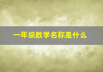 一年级数学名称是什么