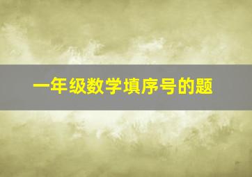 一年级数学填序号的题