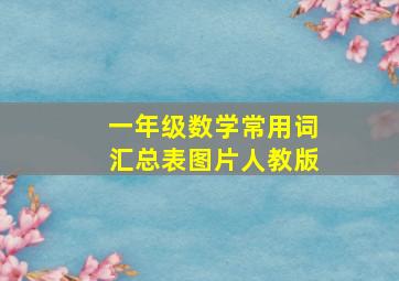 一年级数学常用词汇总表图片人教版