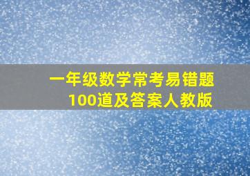 一年级数学常考易错题100道及答案人教版