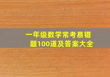 一年级数学常考易错题100道及答案大全