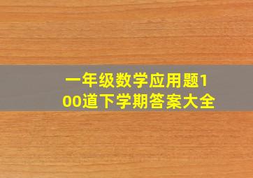 一年级数学应用题100道下学期答案大全