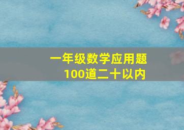 一年级数学应用题100道二十以内