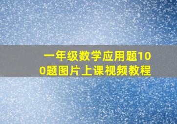 一年级数学应用题100题图片上课视频教程