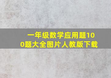 一年级数学应用题100题大全图片人教版下载