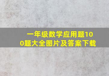 一年级数学应用题100题大全图片及答案下载