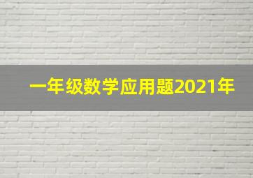 一年级数学应用题2021年